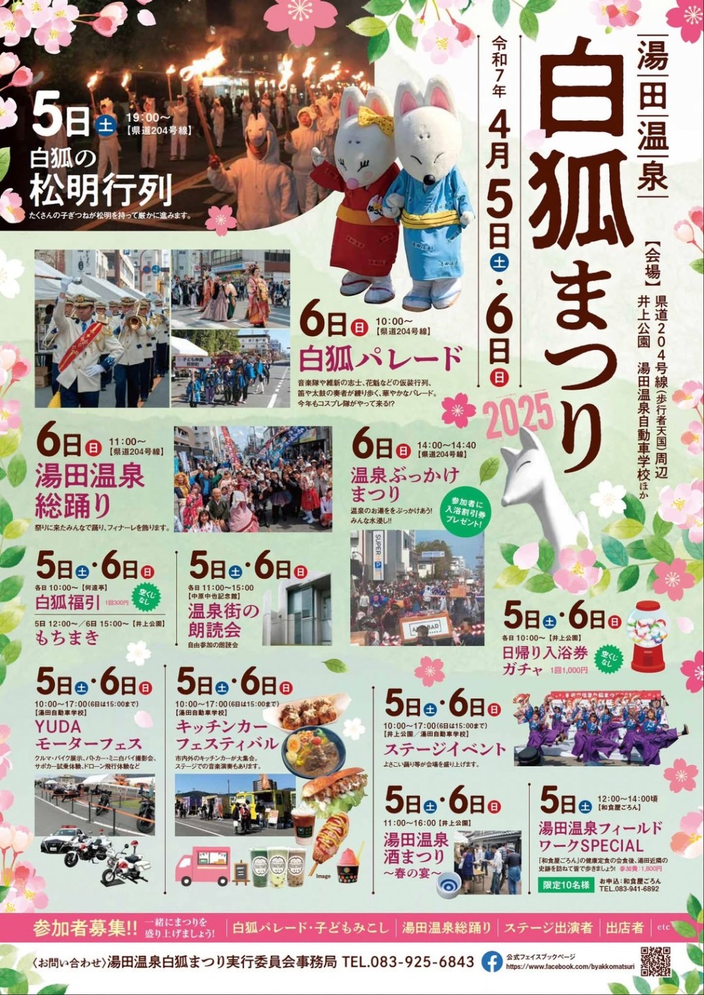 湯田温泉白狐まつり2025へ参加決定